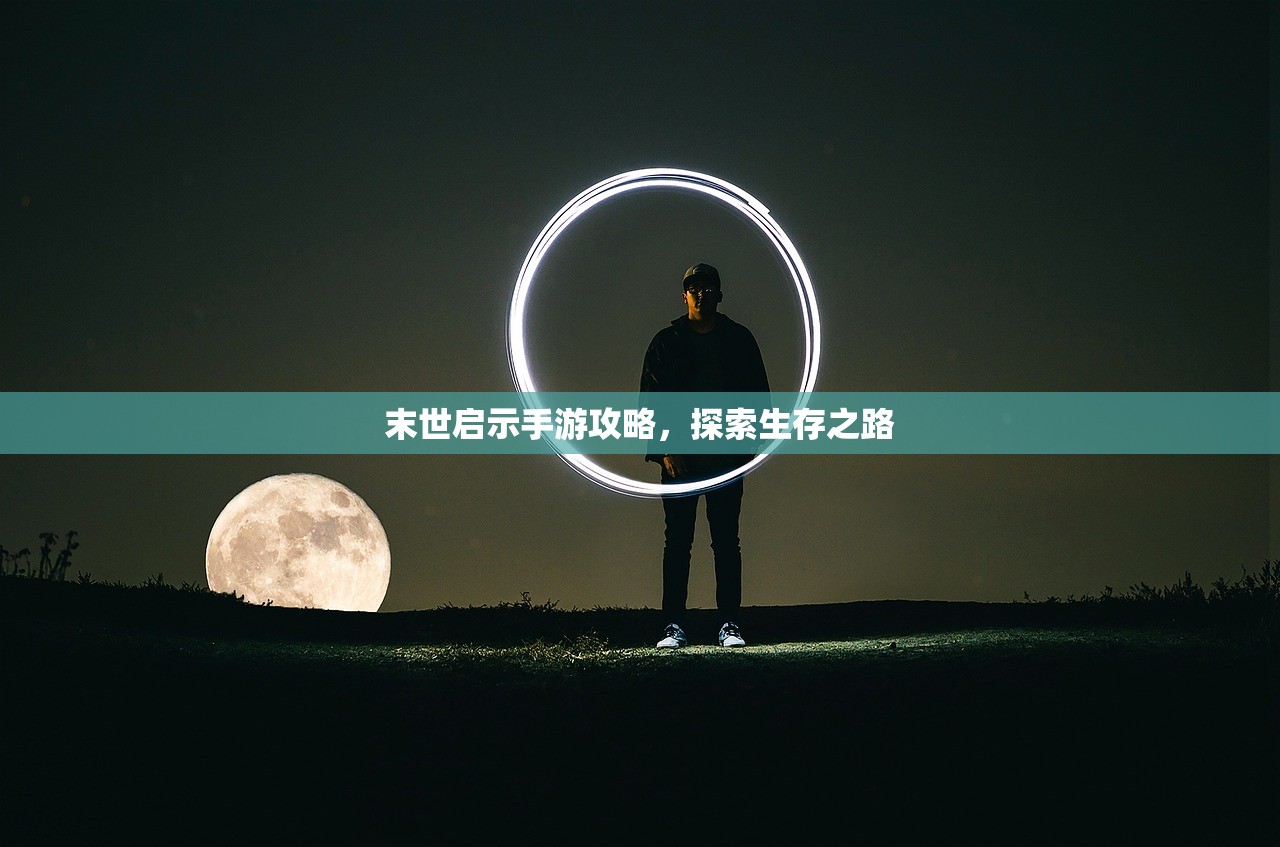 末世启示手游攻略，探索生存之路