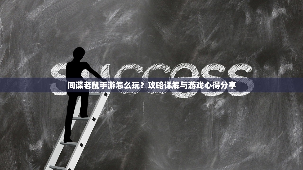 间谍老鼠手游怎么玩？攻略详解与游戏心得分享