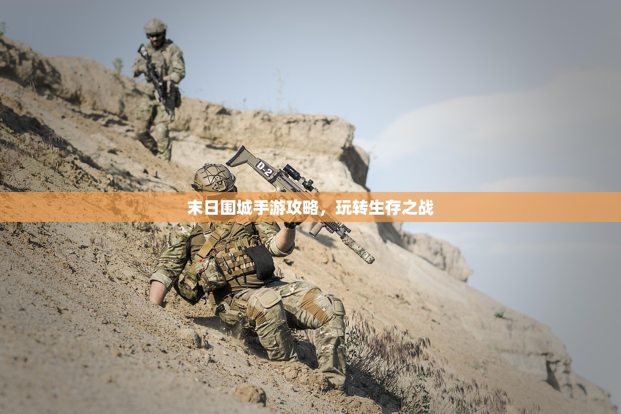 末日围城手游攻略，玩转生存之战