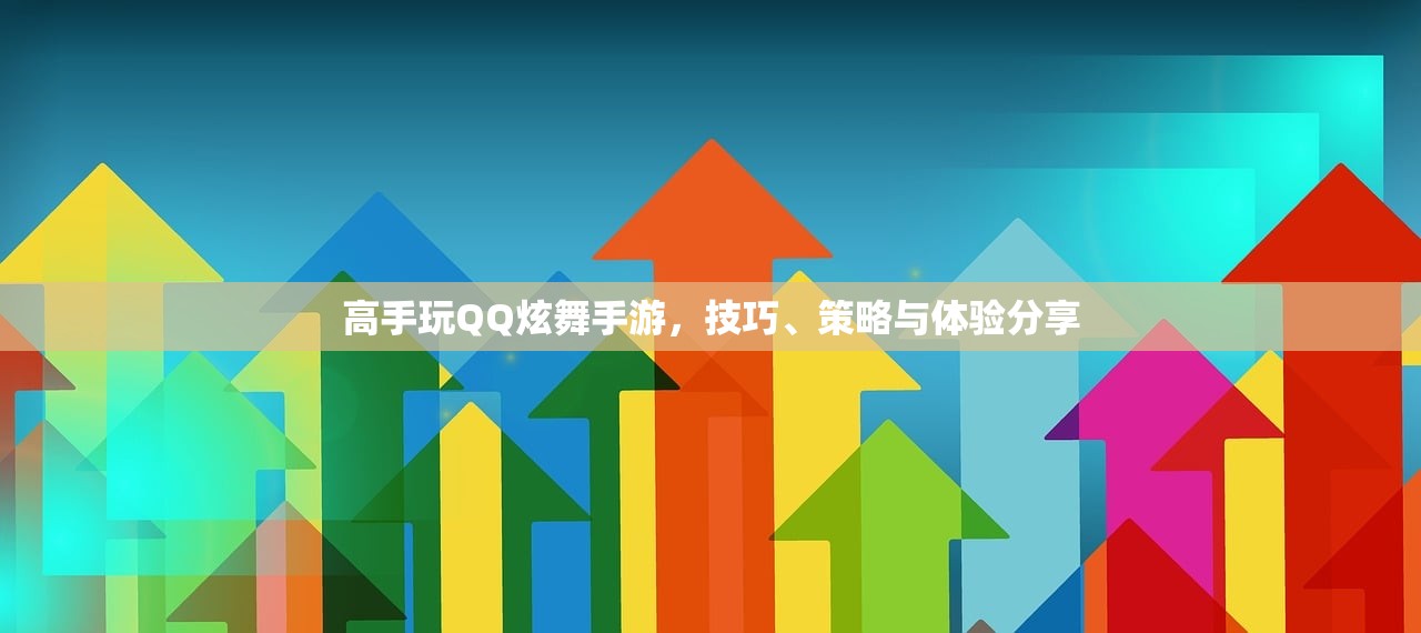 高手玩QQ炫舞手游，技巧、策略与体验分享
