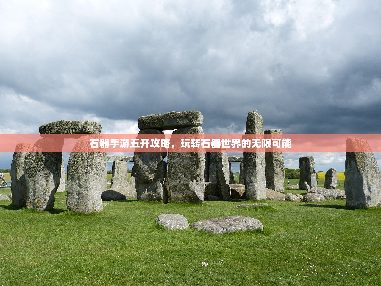 石器手游五开攻略，玩转石器世界的无限可能