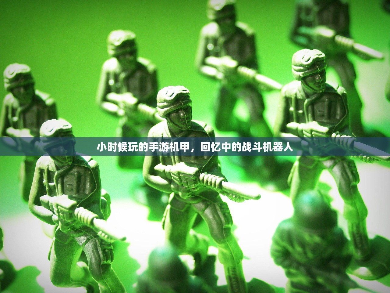 小时候玩的手游机甲，回忆中的战斗机器人