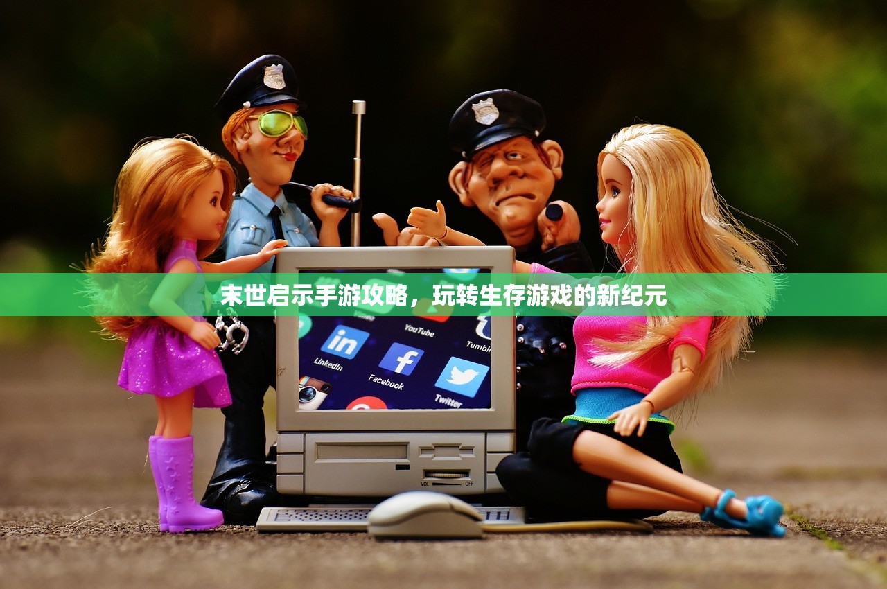 末世启示手游攻略，玩转生存游戏的新纪元