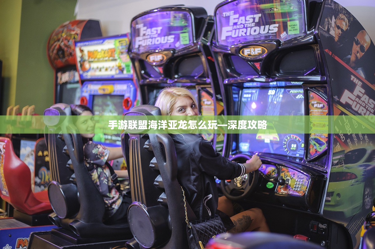 手游联盟海洋亚龙怎么玩—深度攻略