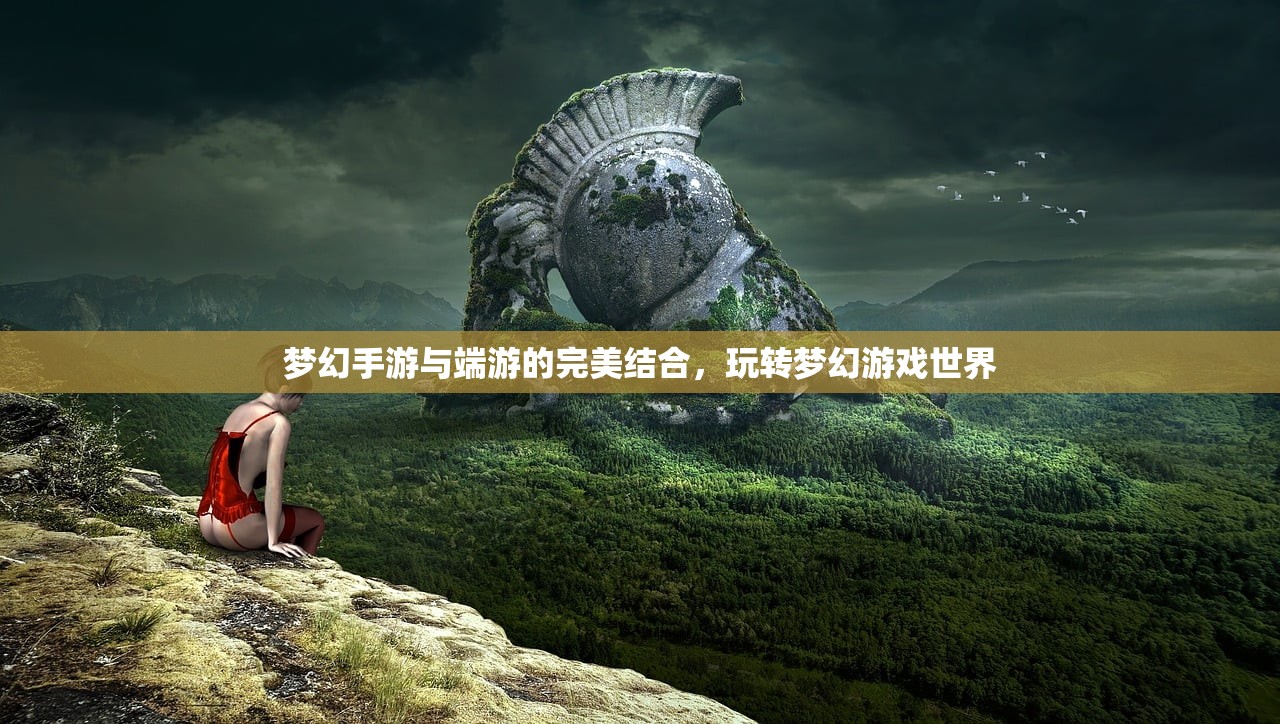 梦幻手游与端游的完美结合，玩转梦幻游戏世界
