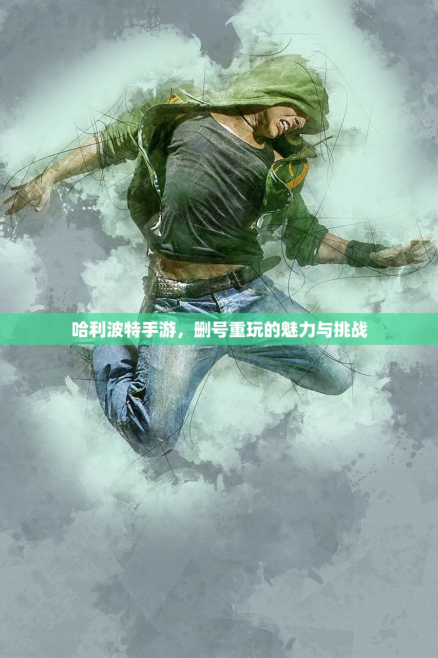 哈利波特手游，删号重玩的魅力与挑战