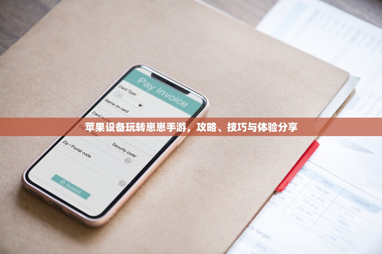 苹果设备玩转崽崽手游，攻略、技巧与体验分享