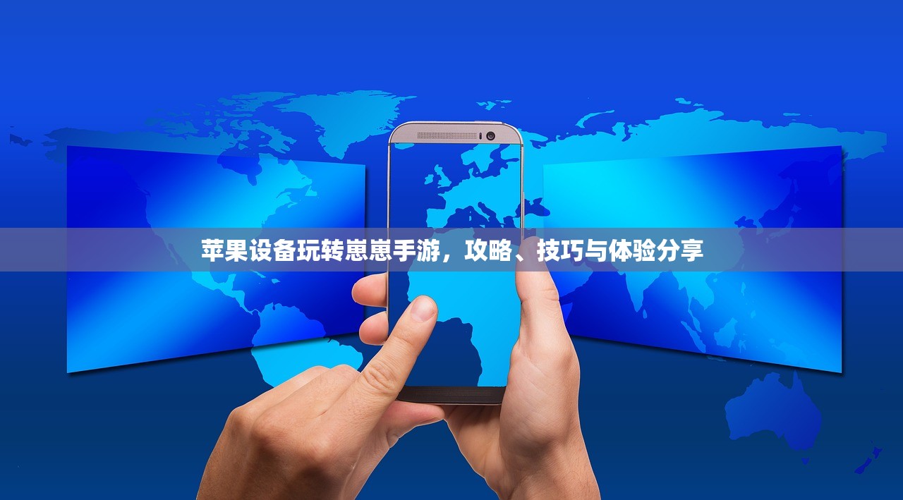 苹果设备玩转崽崽手游，攻略、技巧与体验分享
