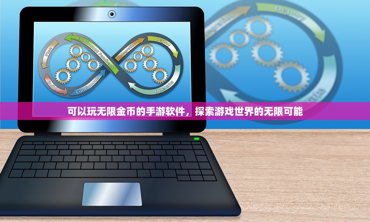 可以玩无限金币的手游软件，探索游戏世界的无限可能