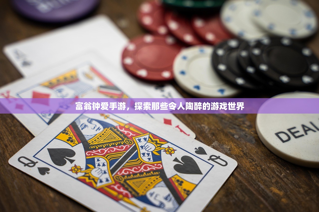 富翁钟爱手游，探索那些令人陶醉的游戏世界