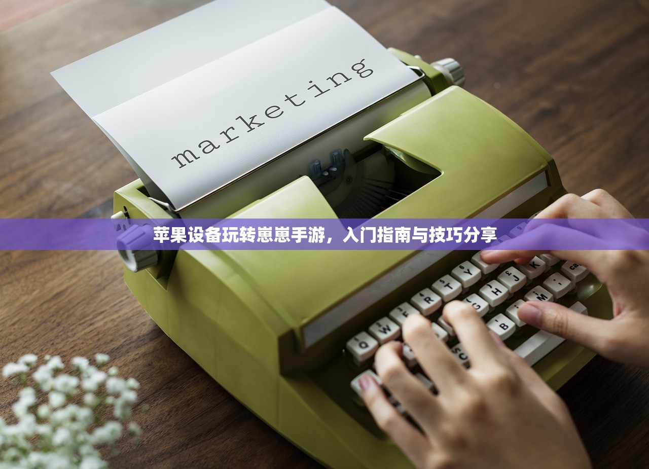 苹果设备玩转崽崽手游，入门指南与技巧分享