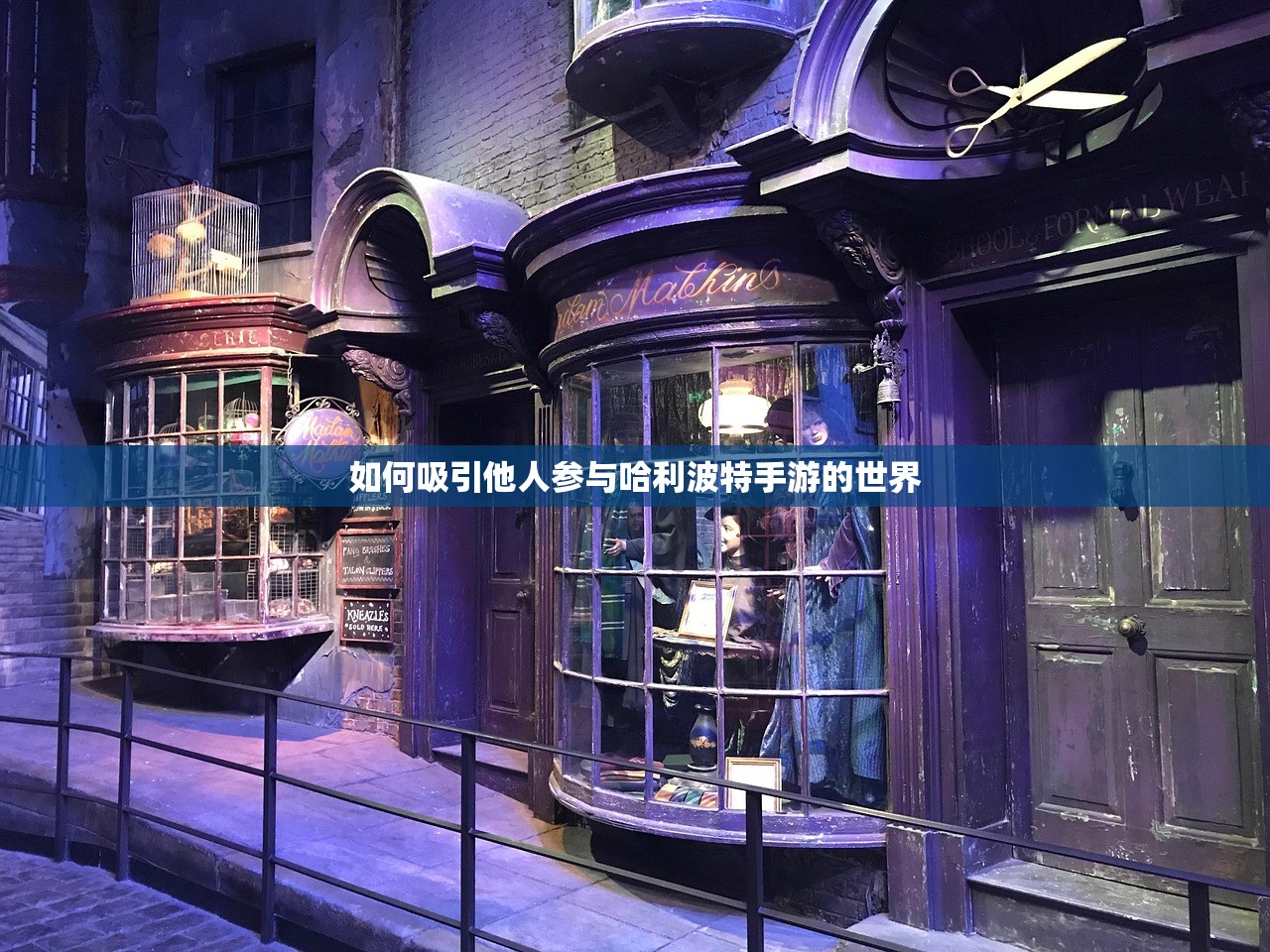 如何吸引他人参与哈利波特手游的世界