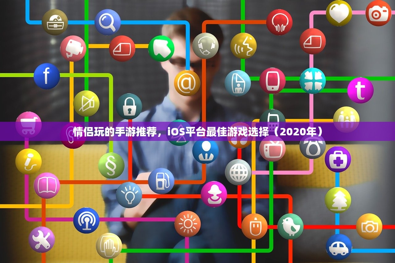 情侣玩的手游推荐，iOS平台最佳游戏选择（2020年）