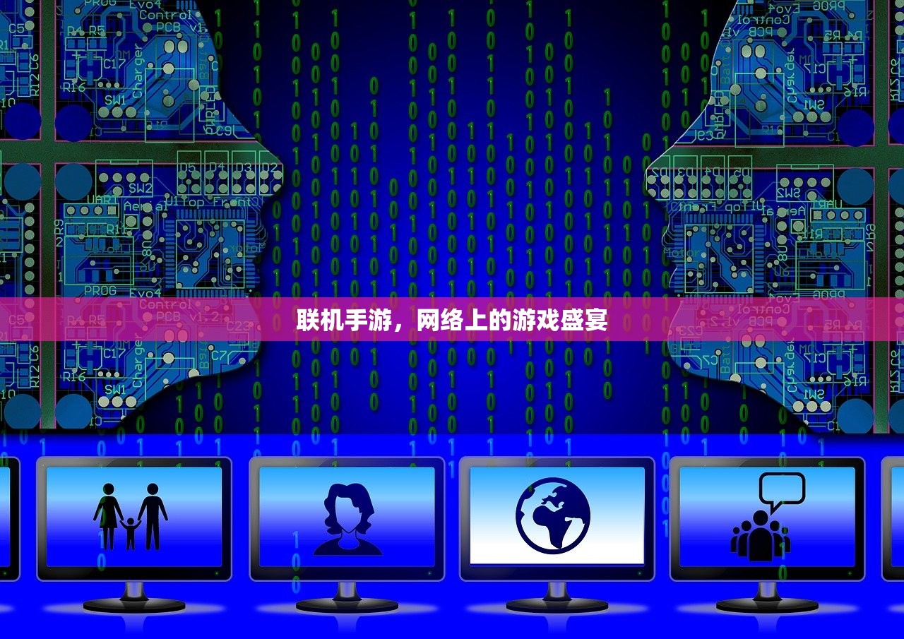 联机手游，网络上的游戏盛宴