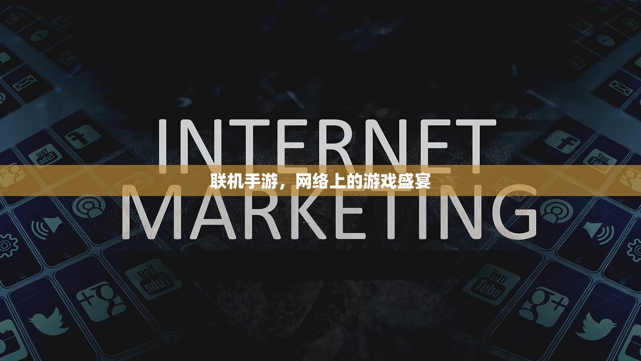 联机手游，网络上的游戏盛宴