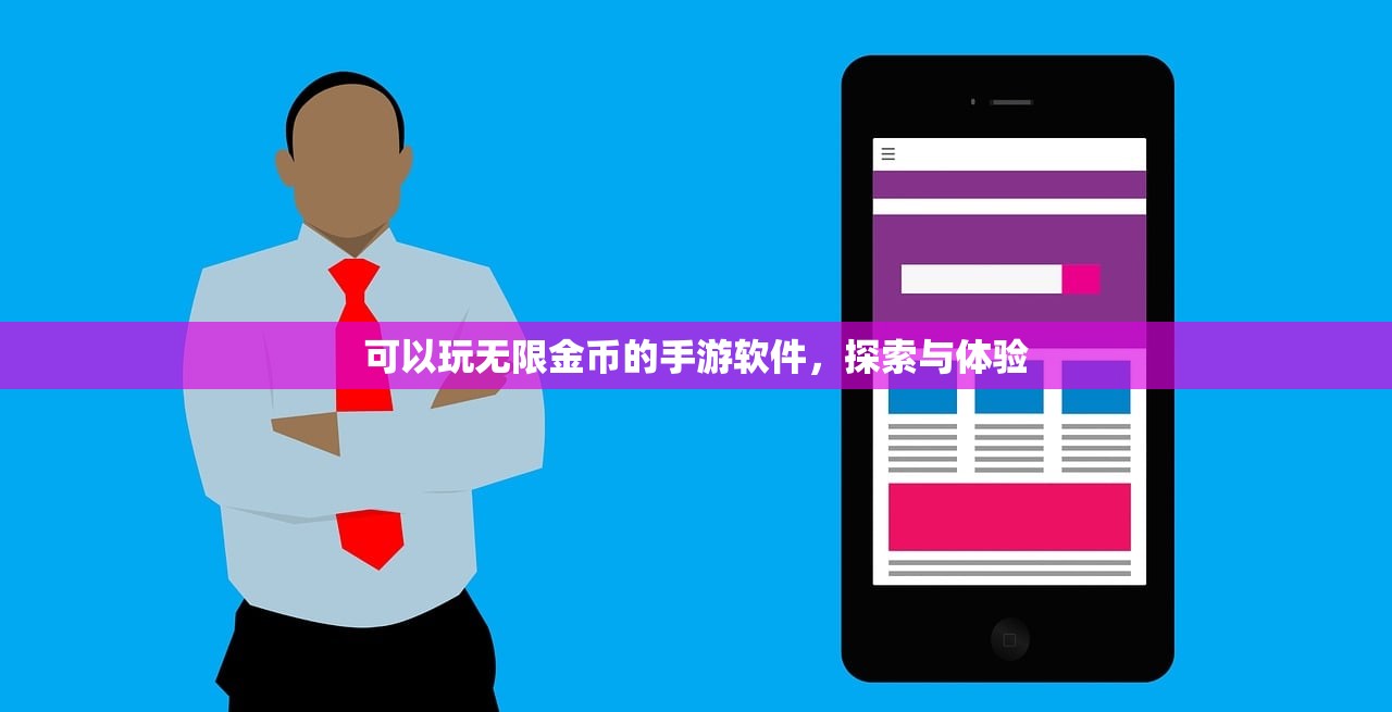 可以玩无限金币的手游软件，探索与体验