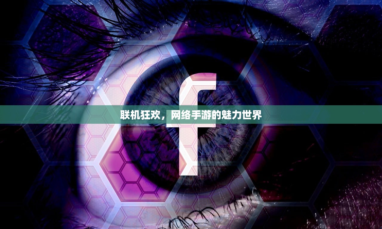联机狂欢，网络手游的魅力世界
