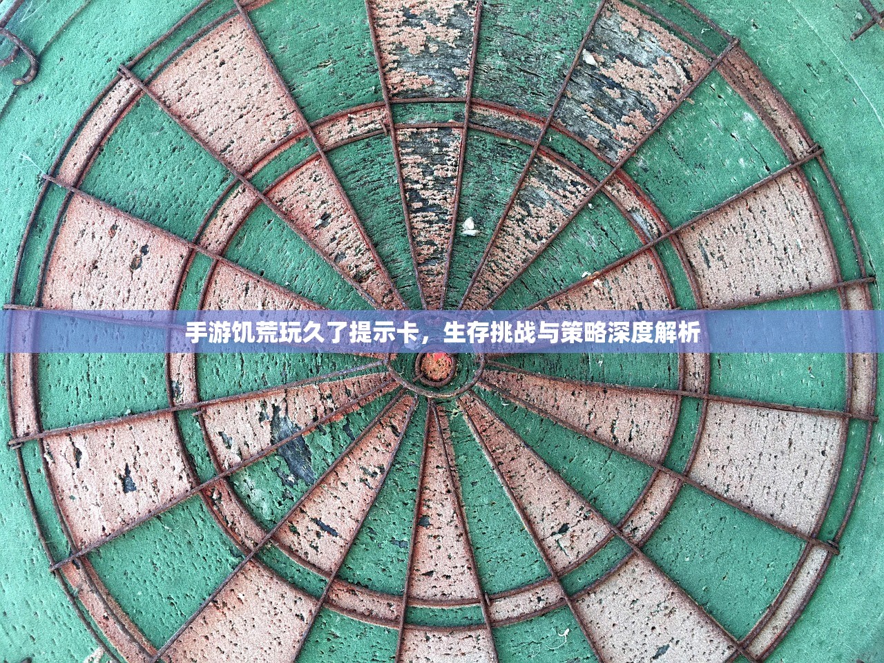手游饥荒玩久了提示卡，生存挑战与策略深度解析