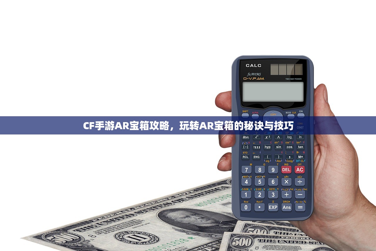 CF手游AR宝箱攻略，玩转AR宝箱的秘诀与技巧