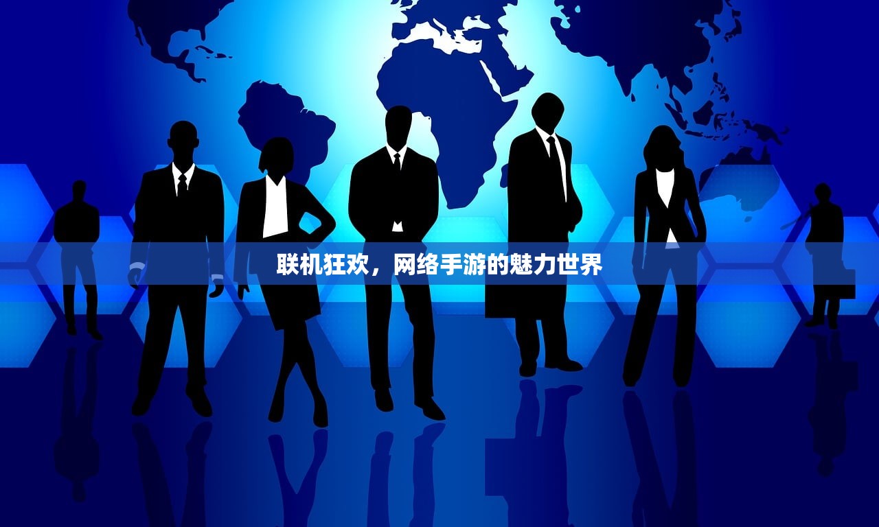 联机狂欢，网络手游的魅力世界