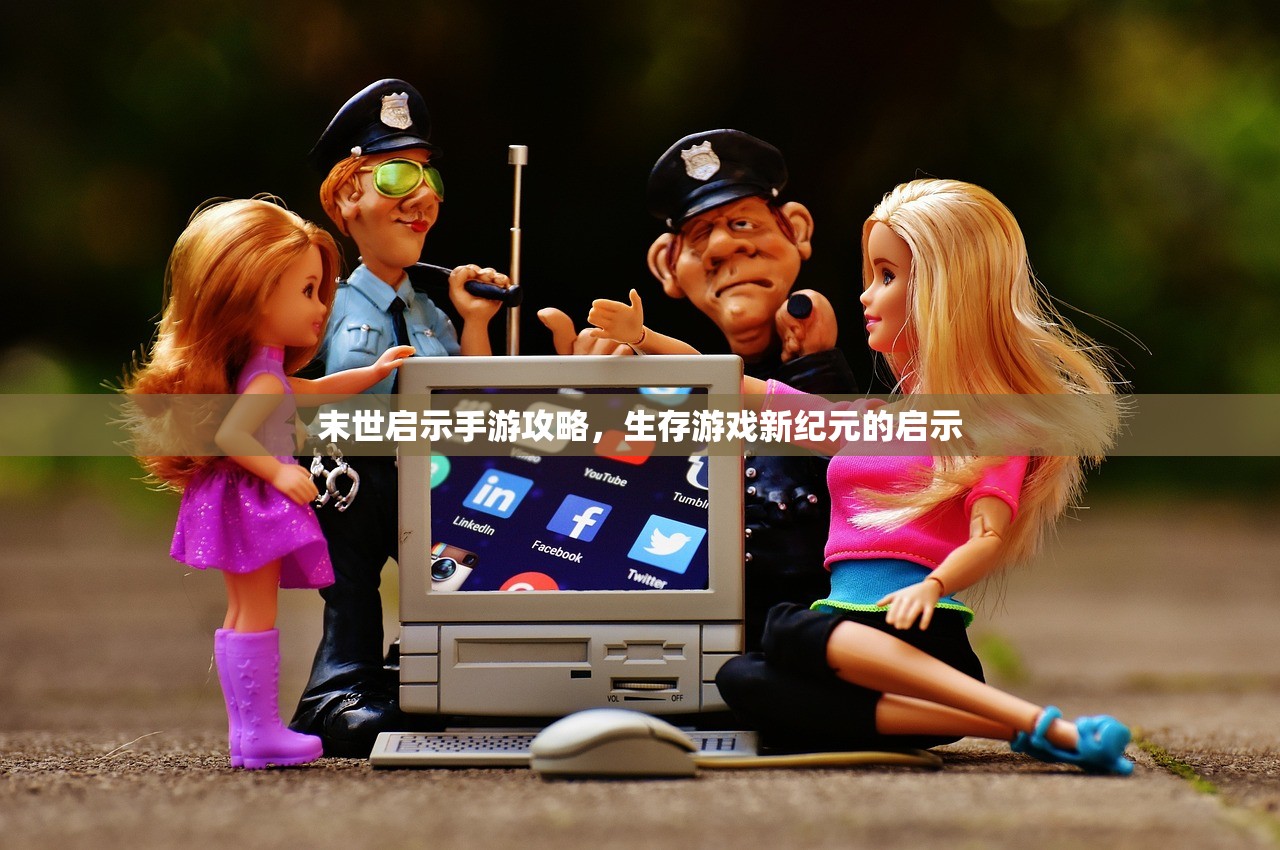 末世启示手游攻略，生存游戏新纪元的启示