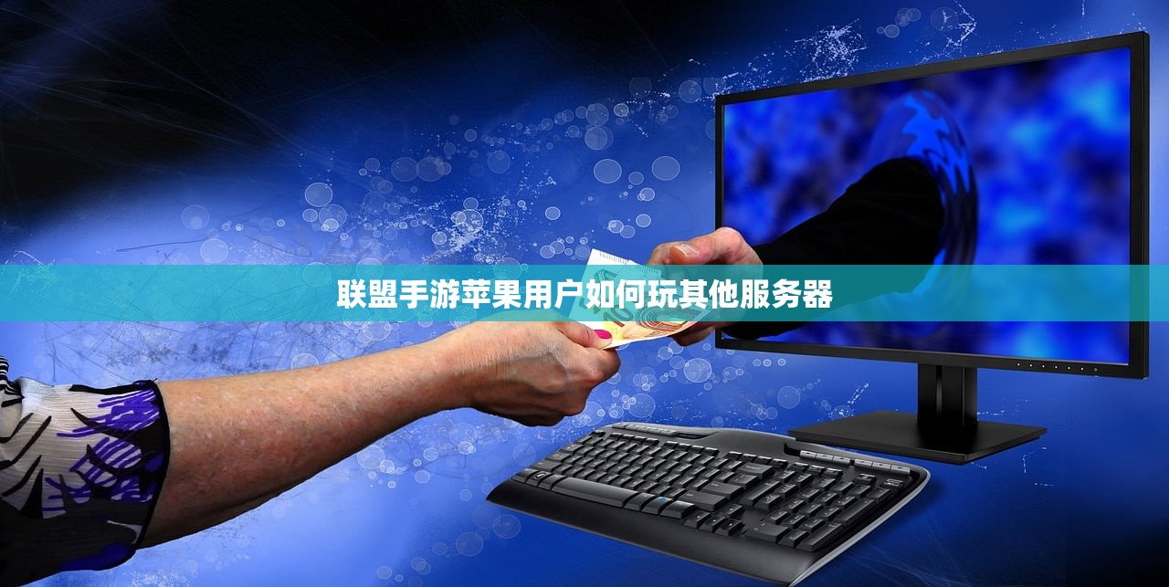 联盟手游苹果用户如何玩其他服务器