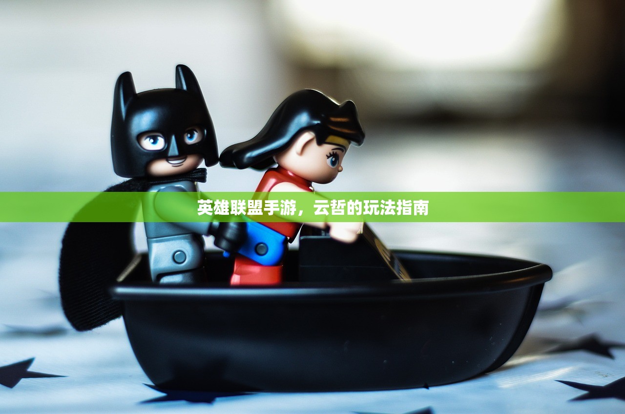 英雄联盟手游，云哲的玩法指南