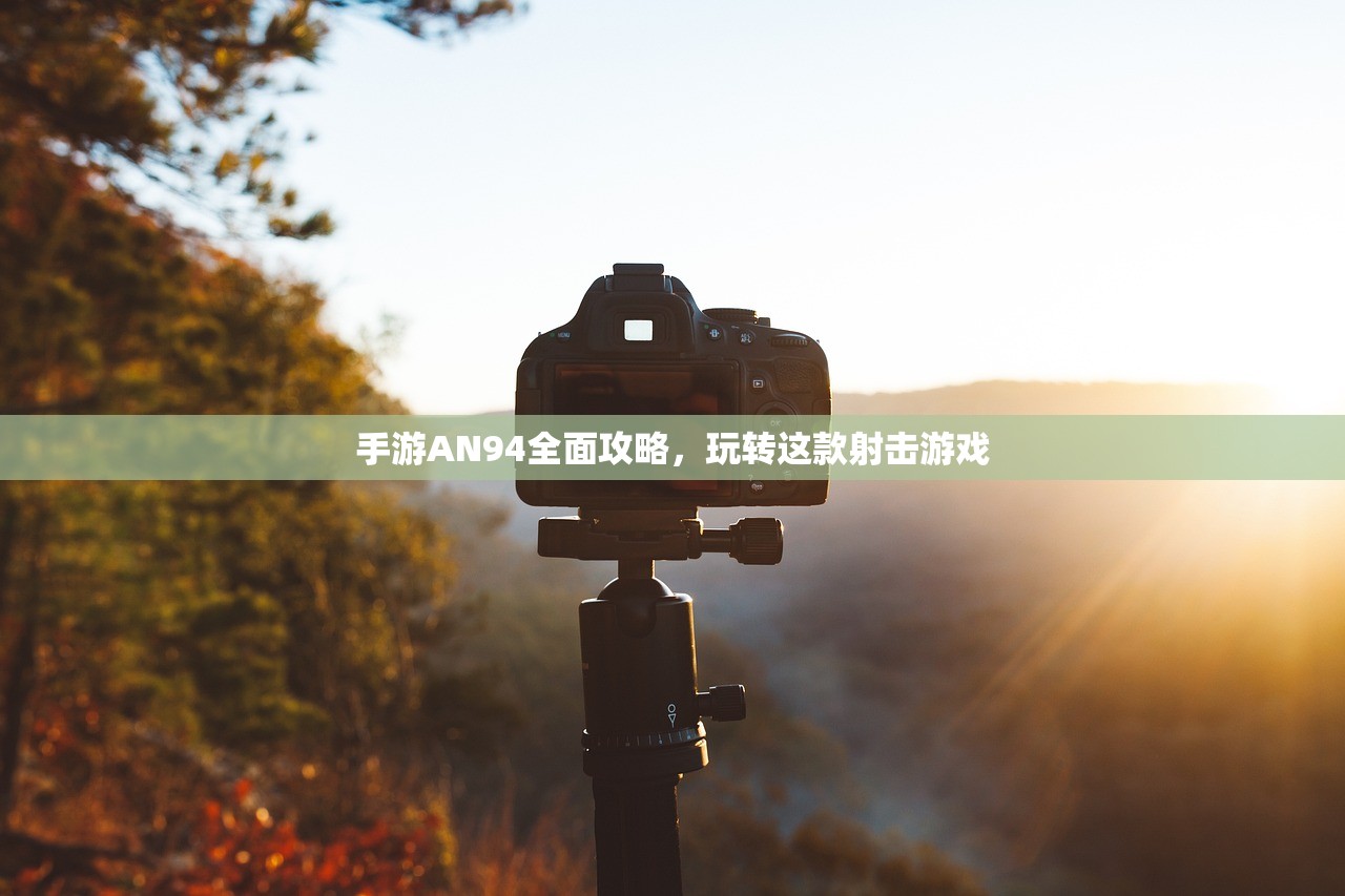 手游追击模式教程，如何玩转追击模式