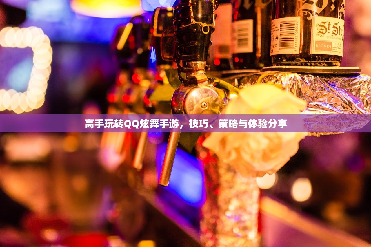 高手玩转QQ炫舞手游，技巧、策略与体验分享