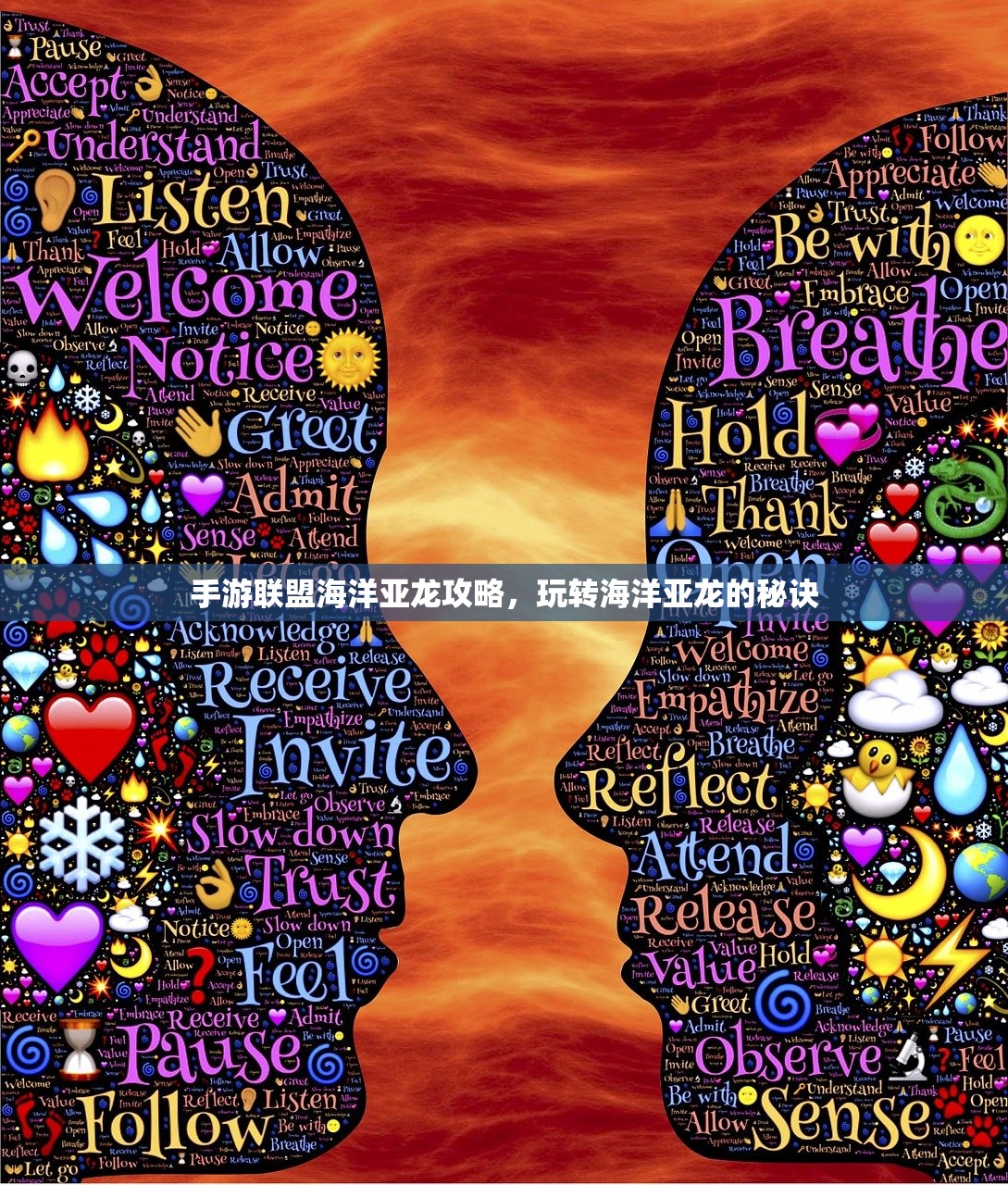 手游联盟海洋亚龙攻略，玩转海洋亚龙的秘诀