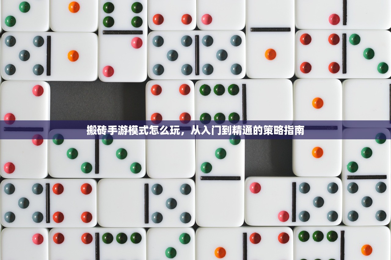 搬砖手游模式怎么玩，从入门到精通的策略指南
