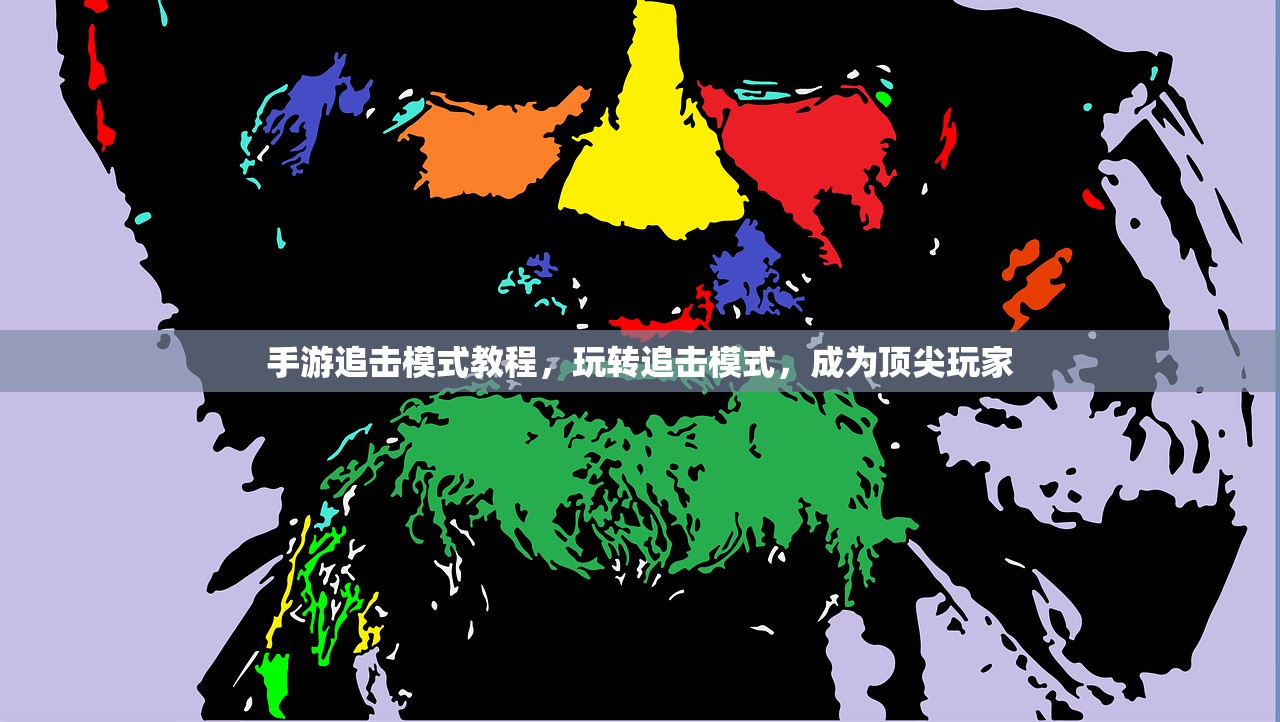 手游追击模式教程，玩转追击模式，成为顶尖玩家