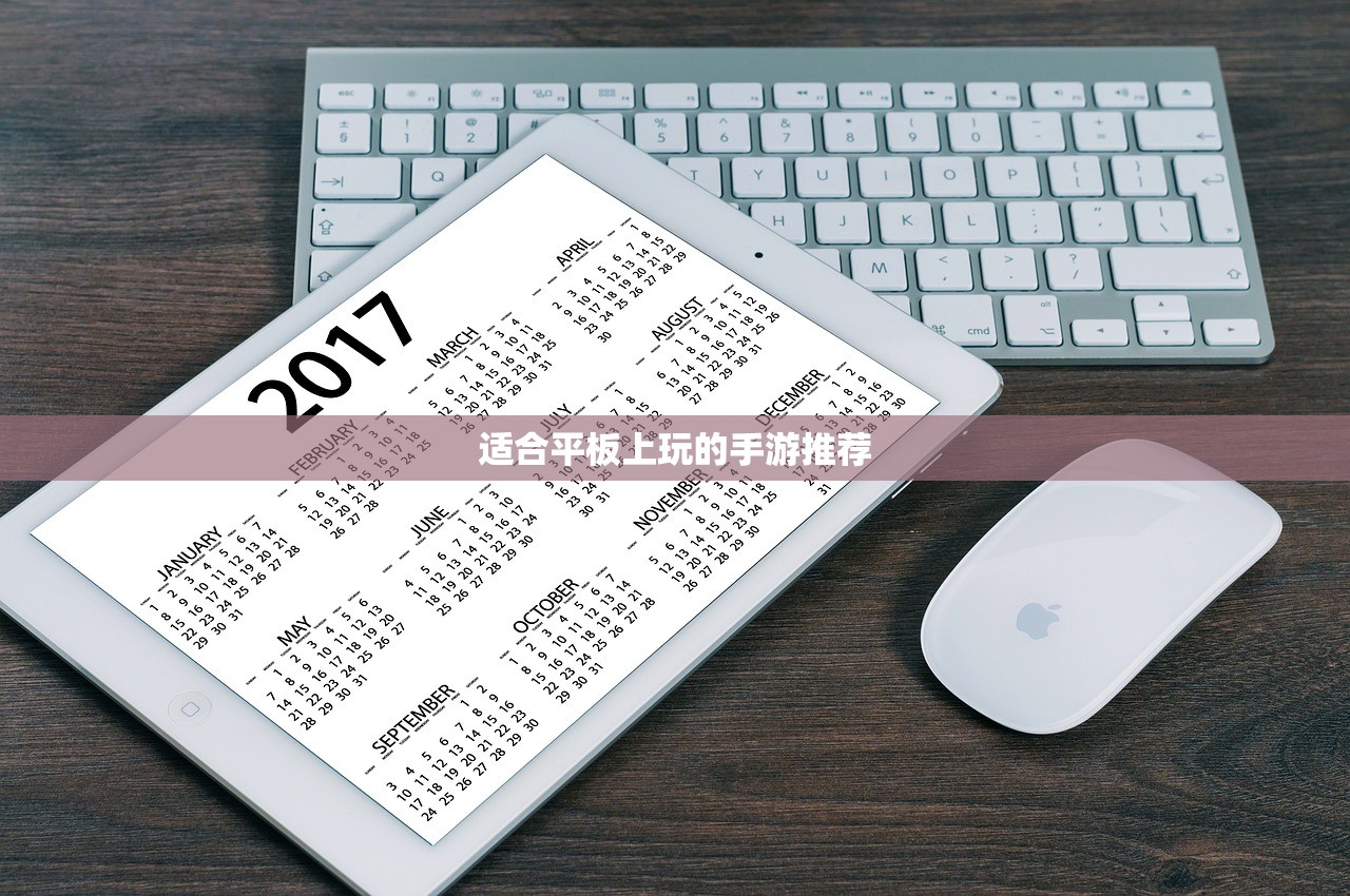 适合平板上玩的手游推荐