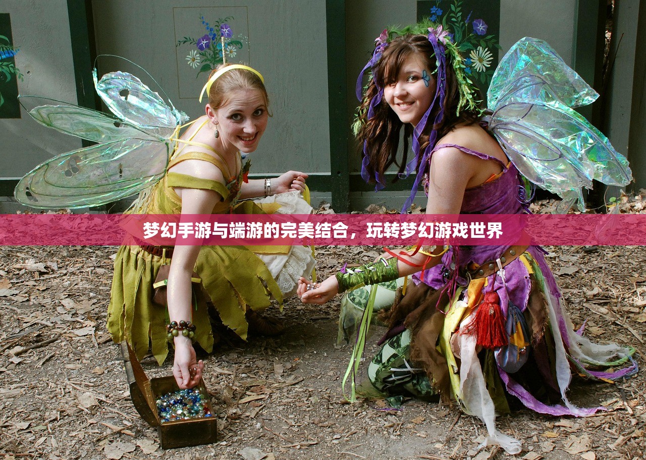 梦幻手游与端游的完美结合，玩转梦幻游戏世界