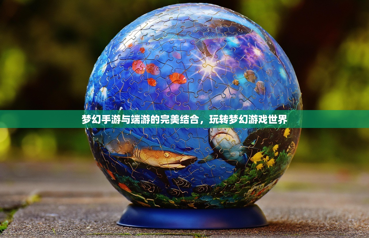梦幻手游与端游的完美结合，玩转梦幻游戏世界