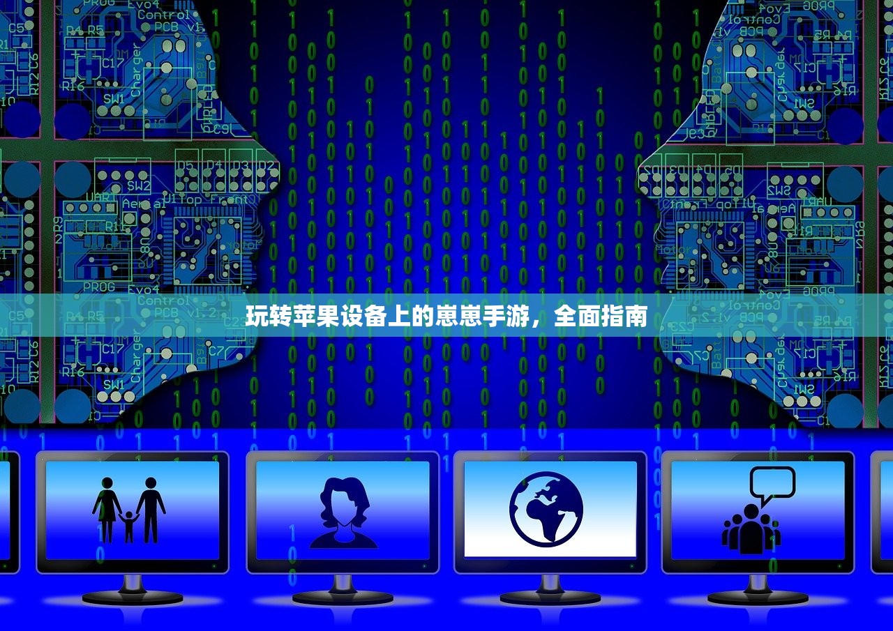 玩转苹果设备上的崽崽手游，全面指南