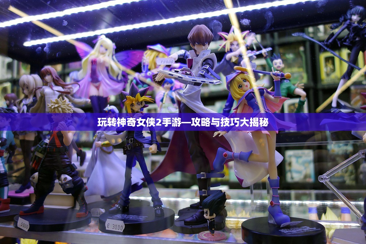 玩转神奇女侠2手游—攻略与技巧大揭秘