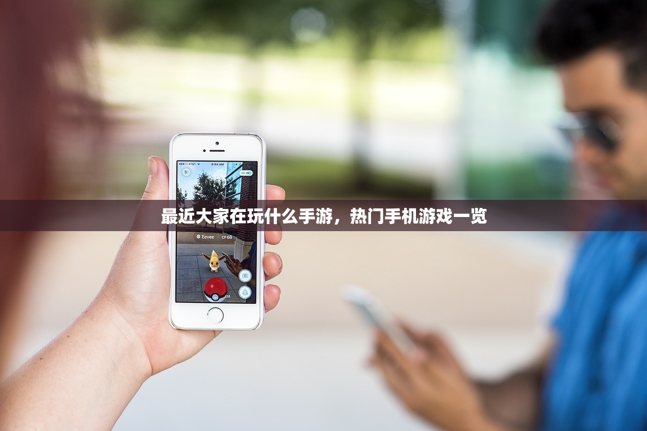 最近大家在玩什么手游，热门手机游戏一览