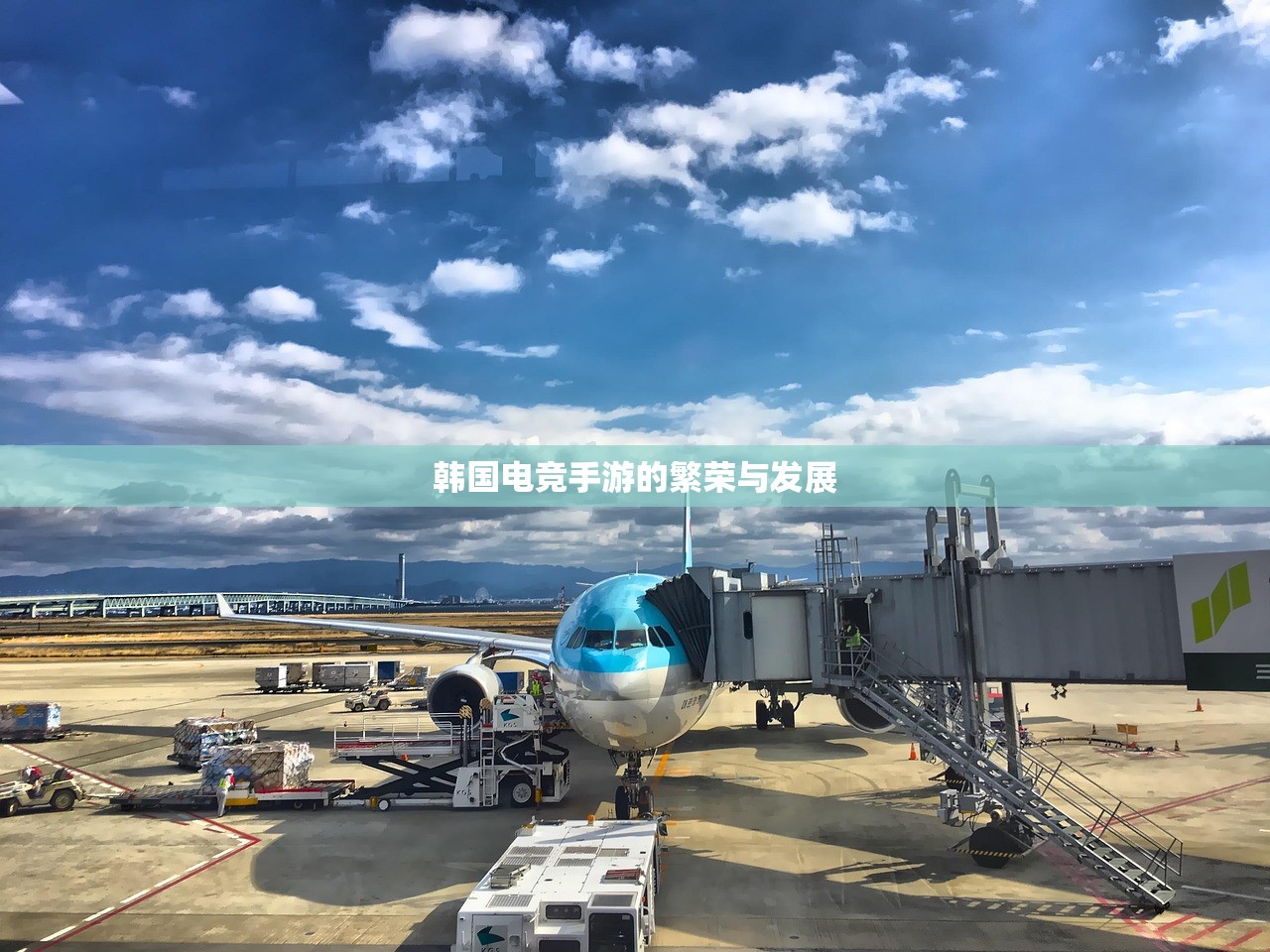 韩国电竞手游的繁荣与发展