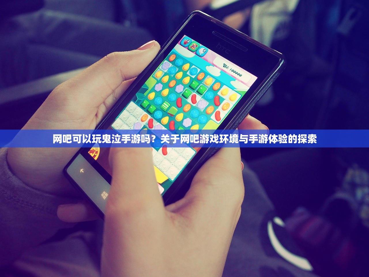 网吧可以玩鬼泣手游吗？关于网吧游戏环境与手游体验的探索
