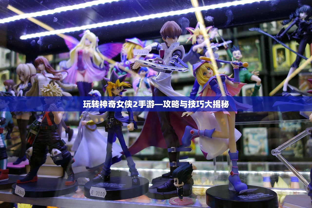 玩转神奇女侠2手游—攻略与技巧大揭秘