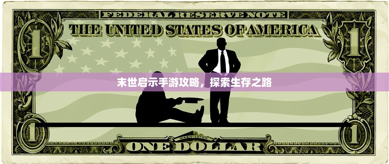 末世启示手游攻略，探索生存之路