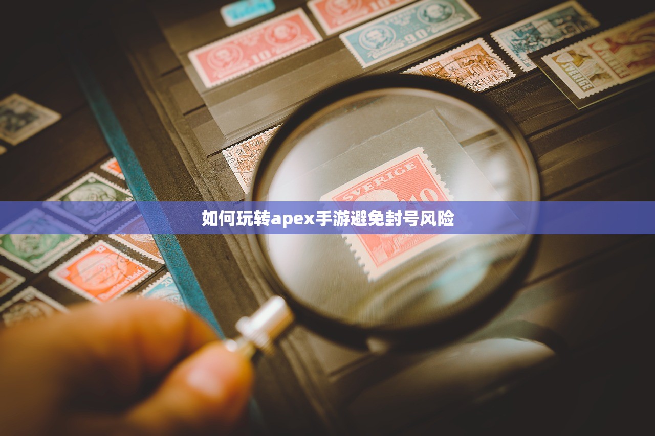如何玩转apex手游避免封号风险