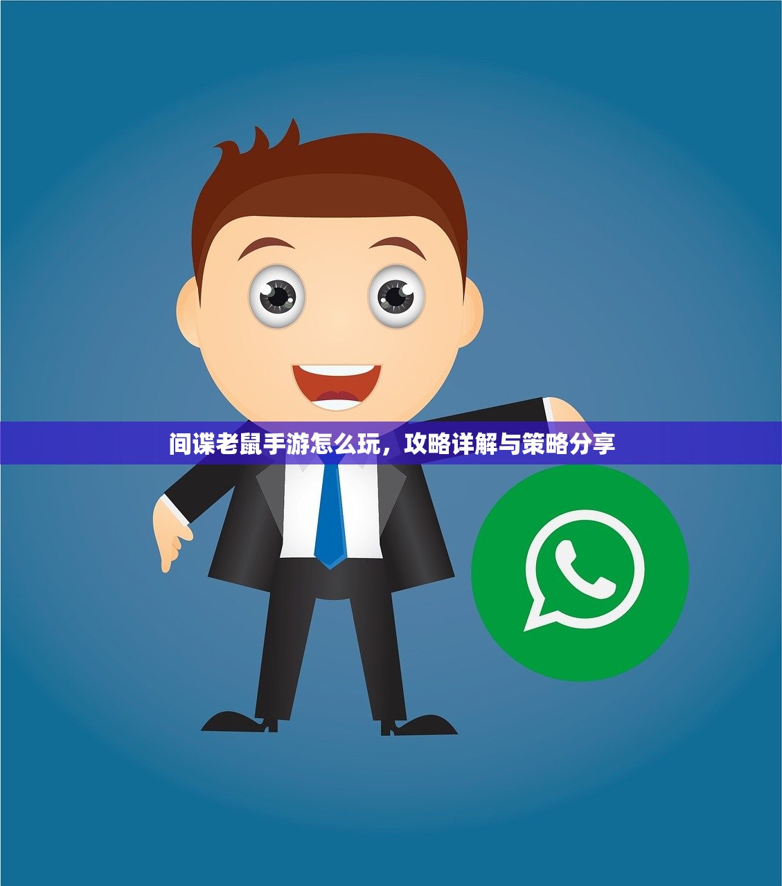 间谍老鼠手游怎么玩，攻略详解与策略分享
