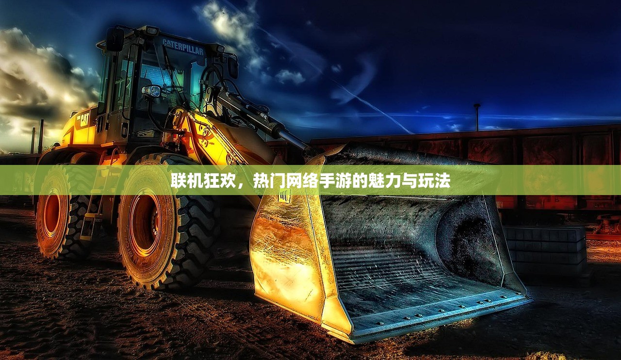 联机狂欢，热门网络手游的魅力与玩法