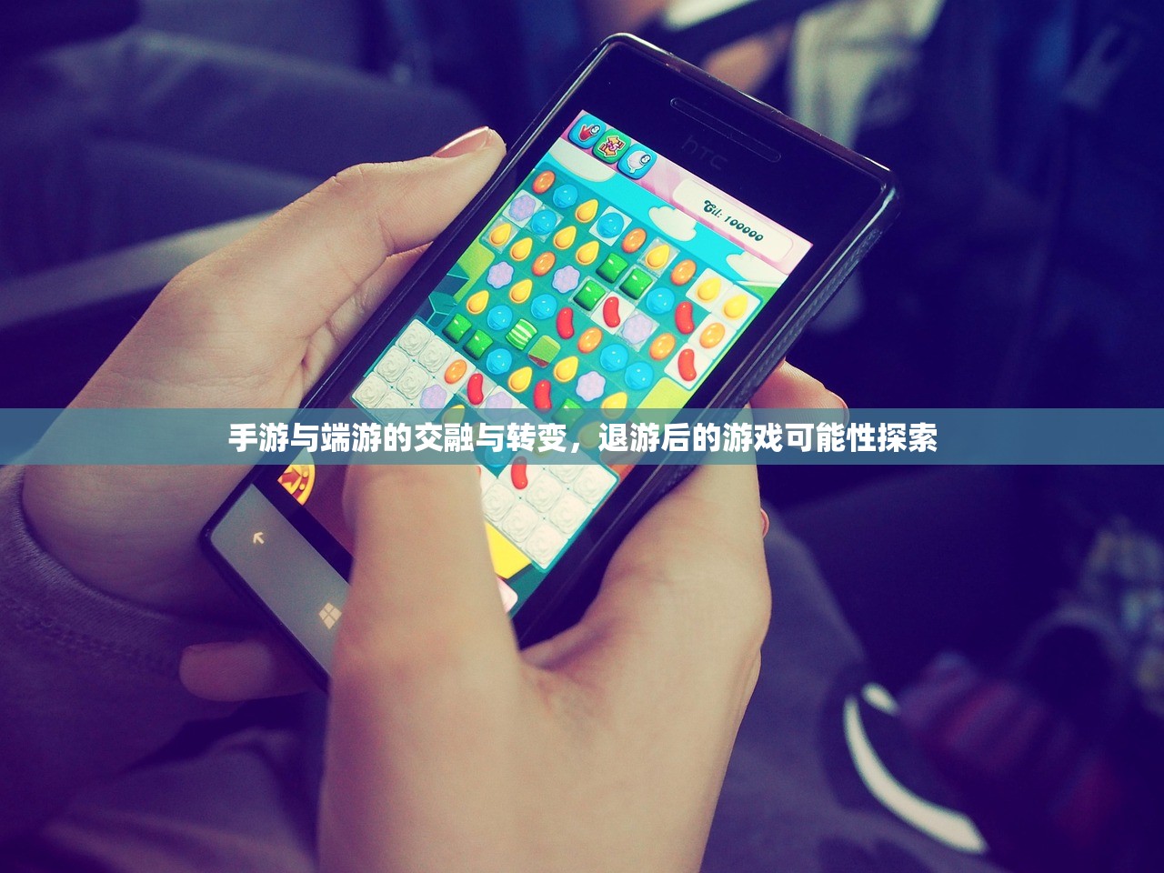 手游与端游的交融与转变，退游后的游戏可能性探索