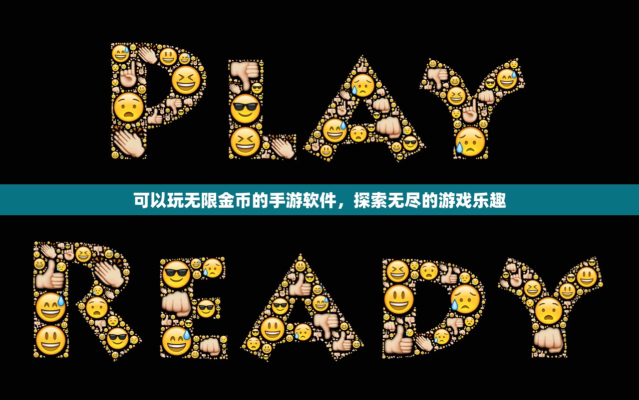 可以玩无限金币的手游软件，探索无尽的游戏乐趣