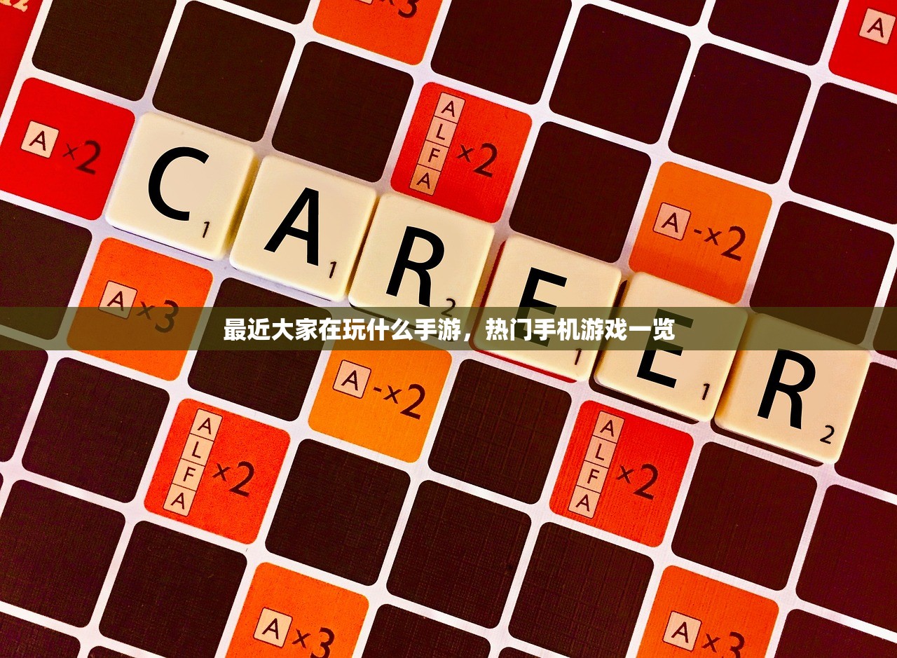 最近大家在玩什么手游，热门手机游戏一览