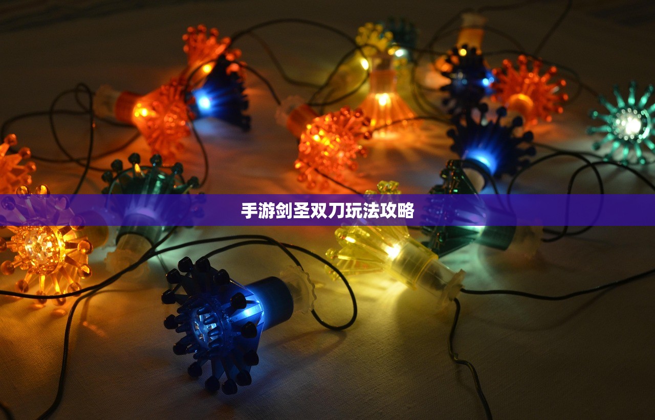 手游剑圣双刀玩法攻略