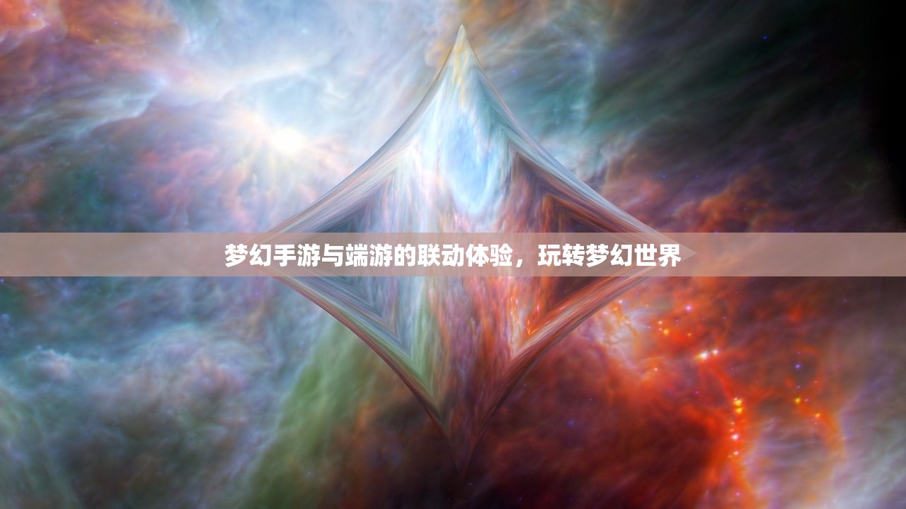 梦幻手游与端游的联动体验，玩转梦幻世界